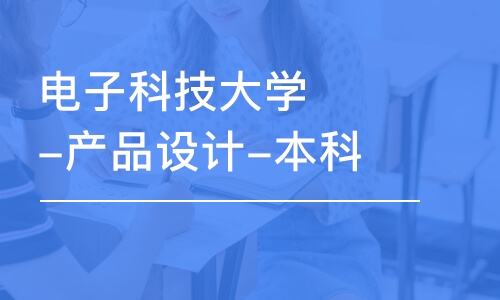 成都电子科技大学-产品设计-本科