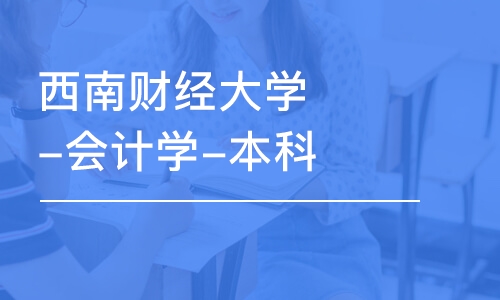 成都西南财经大学-会计学-本科