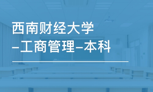 成都西南财经大学-工商管理-本科