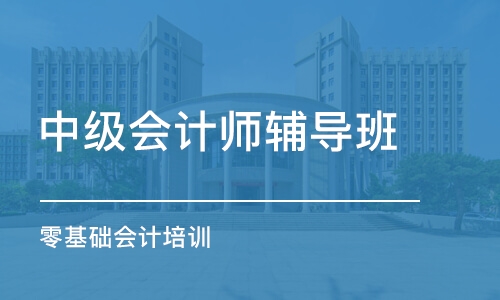 合肥中级会计师辅导班