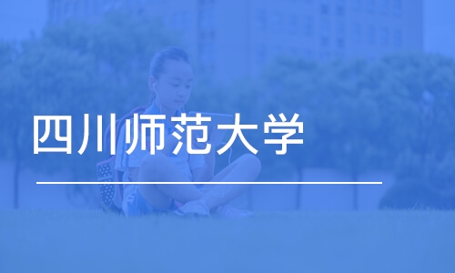 重庆四川师范大学