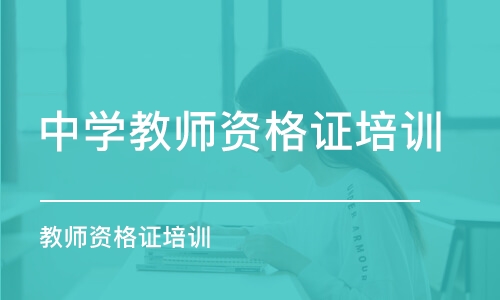 重庆中学教师资格证培训学校