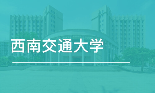 重庆西南交通大学