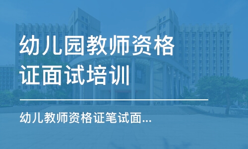 徐州幼儿园教师资格证面试培训学校