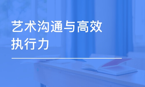 上海艺术沟通与高效执行力