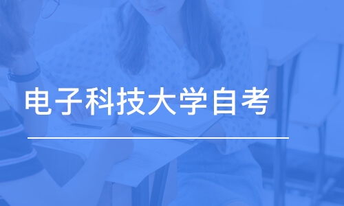 成都电子科技大学自考