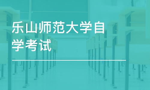 成都乐山师范大学自学考试