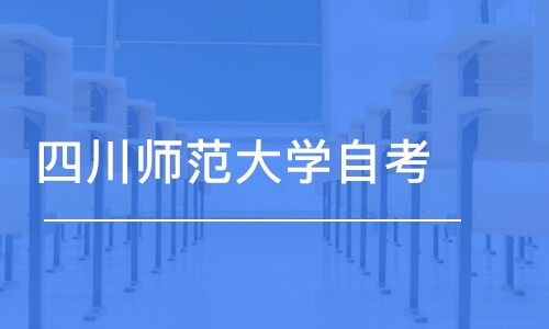 成都四川师范大学自考