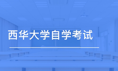 成都西华大学自学考试