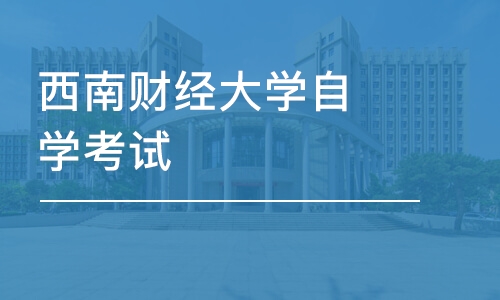 成都西南财经大学自学考试