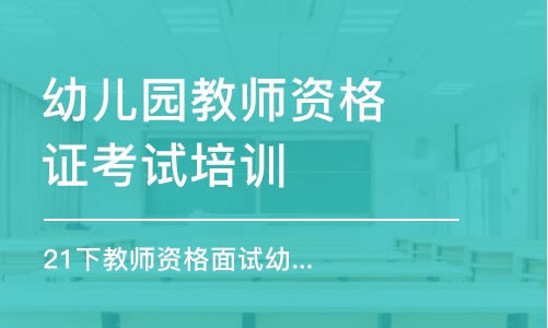 南京幼儿园教师资格证考试培训