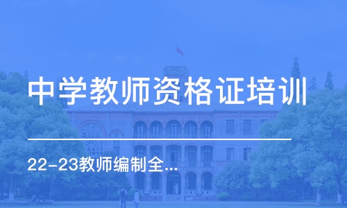 南京中学教师资格证培训