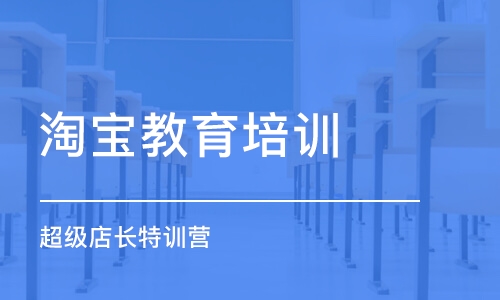 中山淘宝教育培训学校