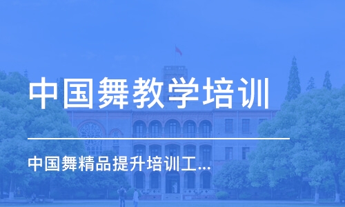 南京中国舞教学培训