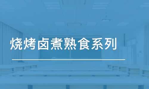 石家庄烧烤卤煮熟食系列