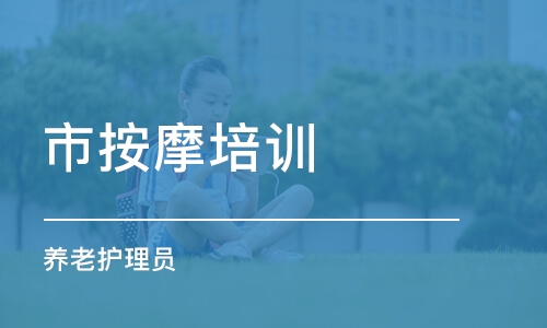 西安市按摩培训学校