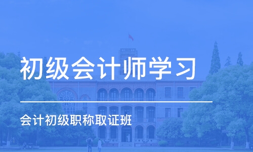 济南初级会计师学习