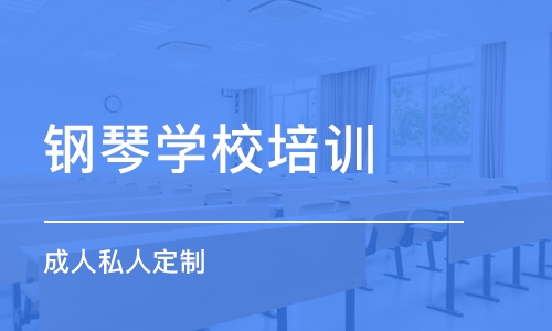 大连钢琴学校培训