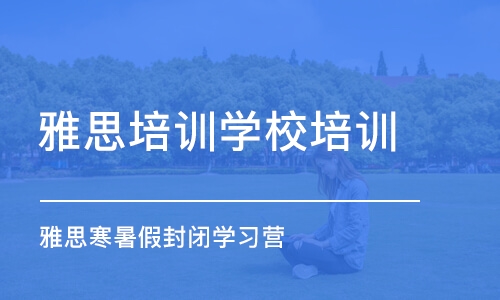 南京雅思培训班学校培训机构