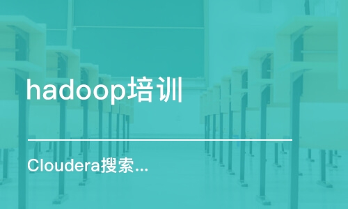 上海hadoop培训课程