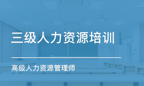 沈阳三级人力资源培训机构