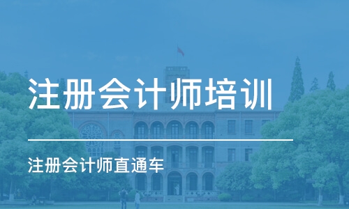 苏州注册会计师培训学校