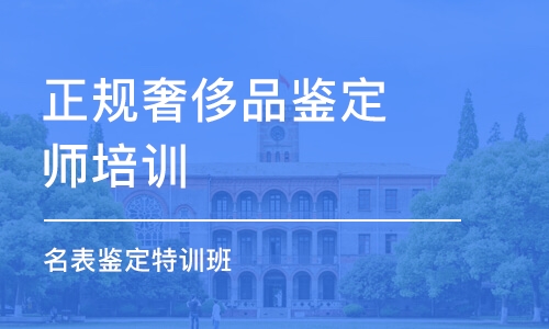 厦门正规奢侈品鉴定师培训