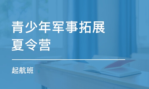 郑州青少年军事拓展夏令营