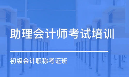 郑州助理会计师考试培训