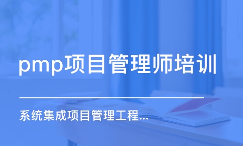 广州pmp项目管理师培训