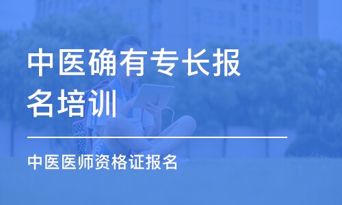 石家庄中医确有专长报名培训