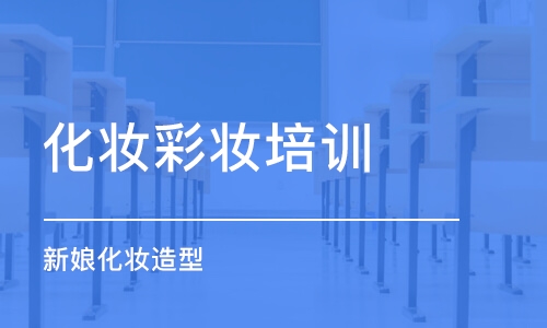 北京化妆学习