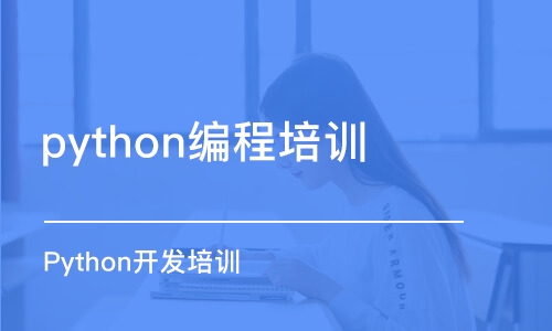 南京python编程培训