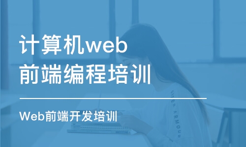 南京web前端开发培训学费