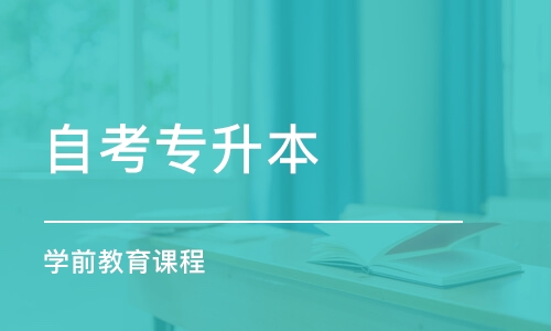 成都自考专升本 学前教育课程