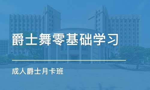 长沙爵士舞零基础学习