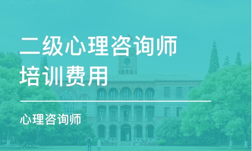 天津二级心理咨询师培训费用