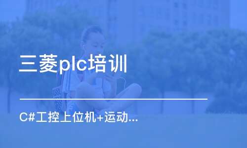 深圳三菱plc培训学校