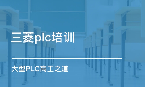 深圳三菱plc培训机构