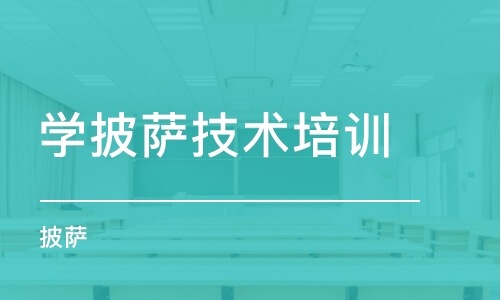 上海学披萨技术培训