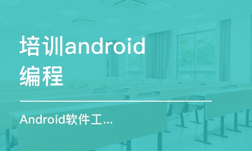 昆明培训android编程