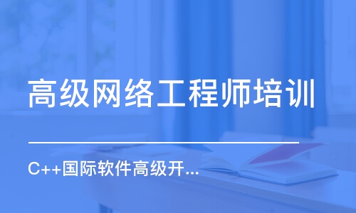 昆明高级网络工程师培训