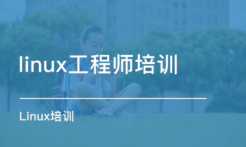 昆明linux工程师培训