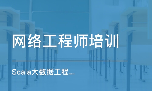 昆明网络工程师培训学校