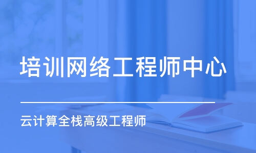 昆明培训网络工程师中心