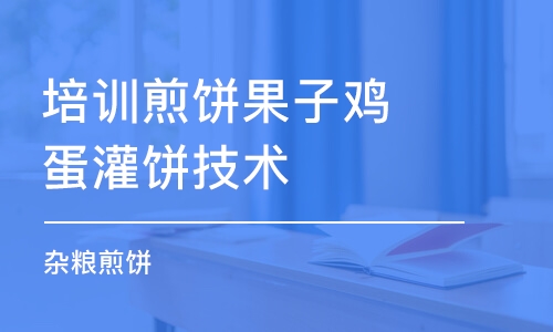 昆明培训煎饼果子鸡蛋灌饼技术