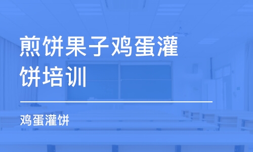 昆明煎饼果子鸡蛋灌饼培训机构