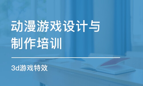 成都动漫游戏设计与制作培训学校