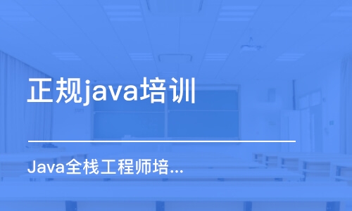 成都正规java培训中心