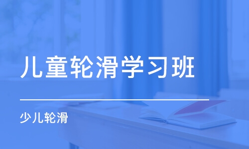 北京儿童轮滑学习班